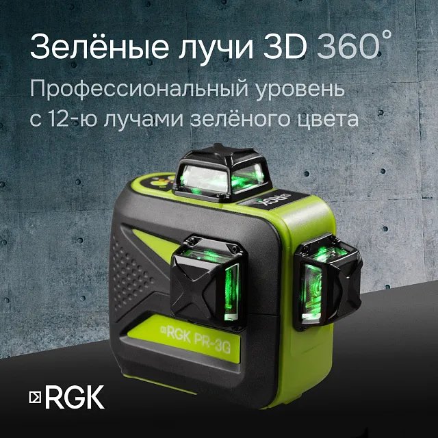 Лазерный уровень RGK PR-3G